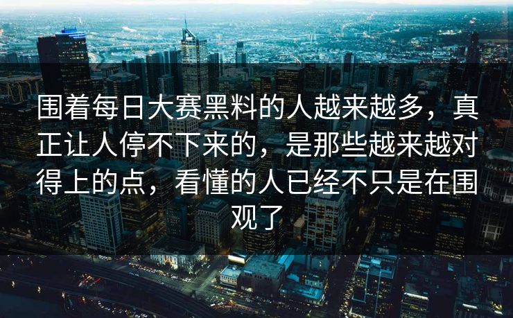 围着每日大赛黑料的人越来越多,真正让人停不下来的,是那些越来越对得上的点,看懂的人已经不只是在围观了 围着每日大赛黑料的人越来越多,真正让人停不下来的,是那些越来越对得上的点,看懂的人已经不只是在围观了